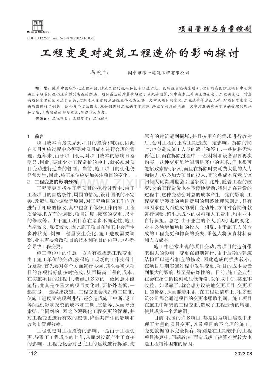 工程变更对建筑工程造价的影响探讨.pdf_第1页