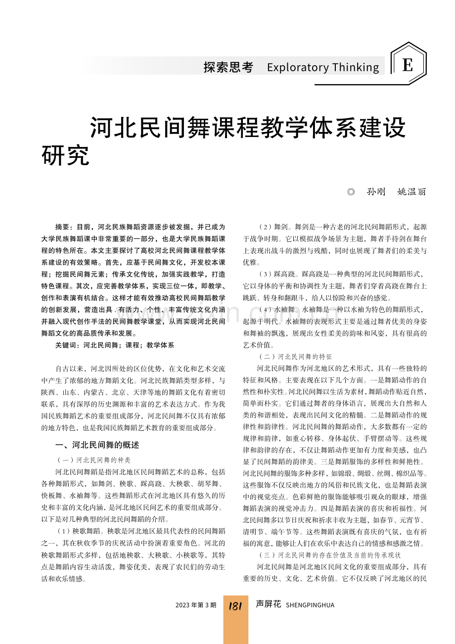 河北民间舞课程教学体系建设研究.pdf_第1页