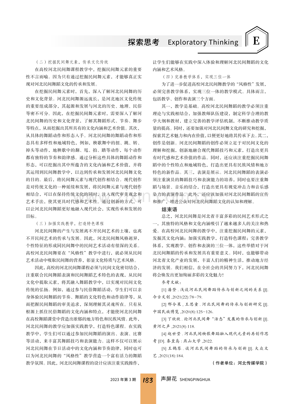 河北民间舞课程教学体系建设研究.pdf_第3页