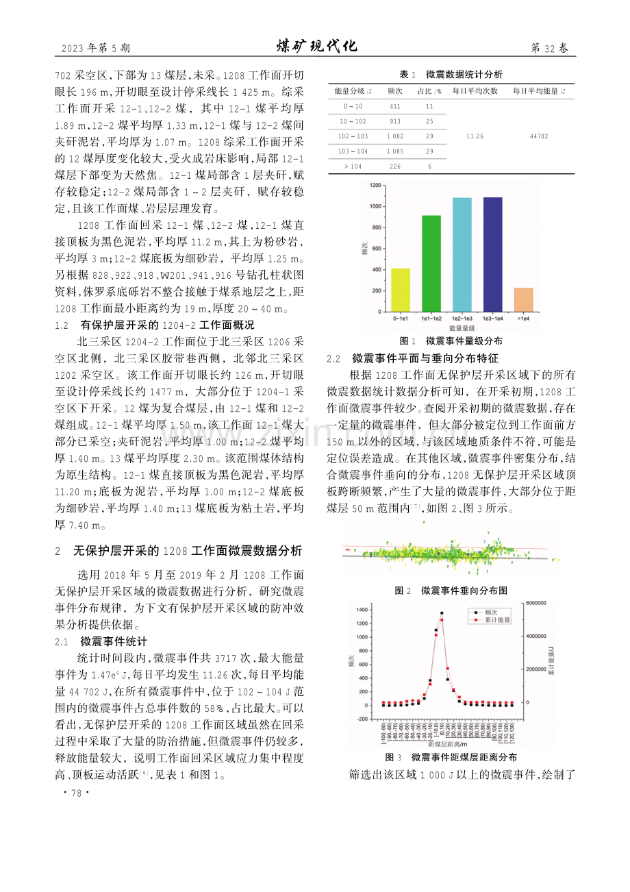 红阳三矿保护层开采卸压防冲保护效果分析.pdf_第2页