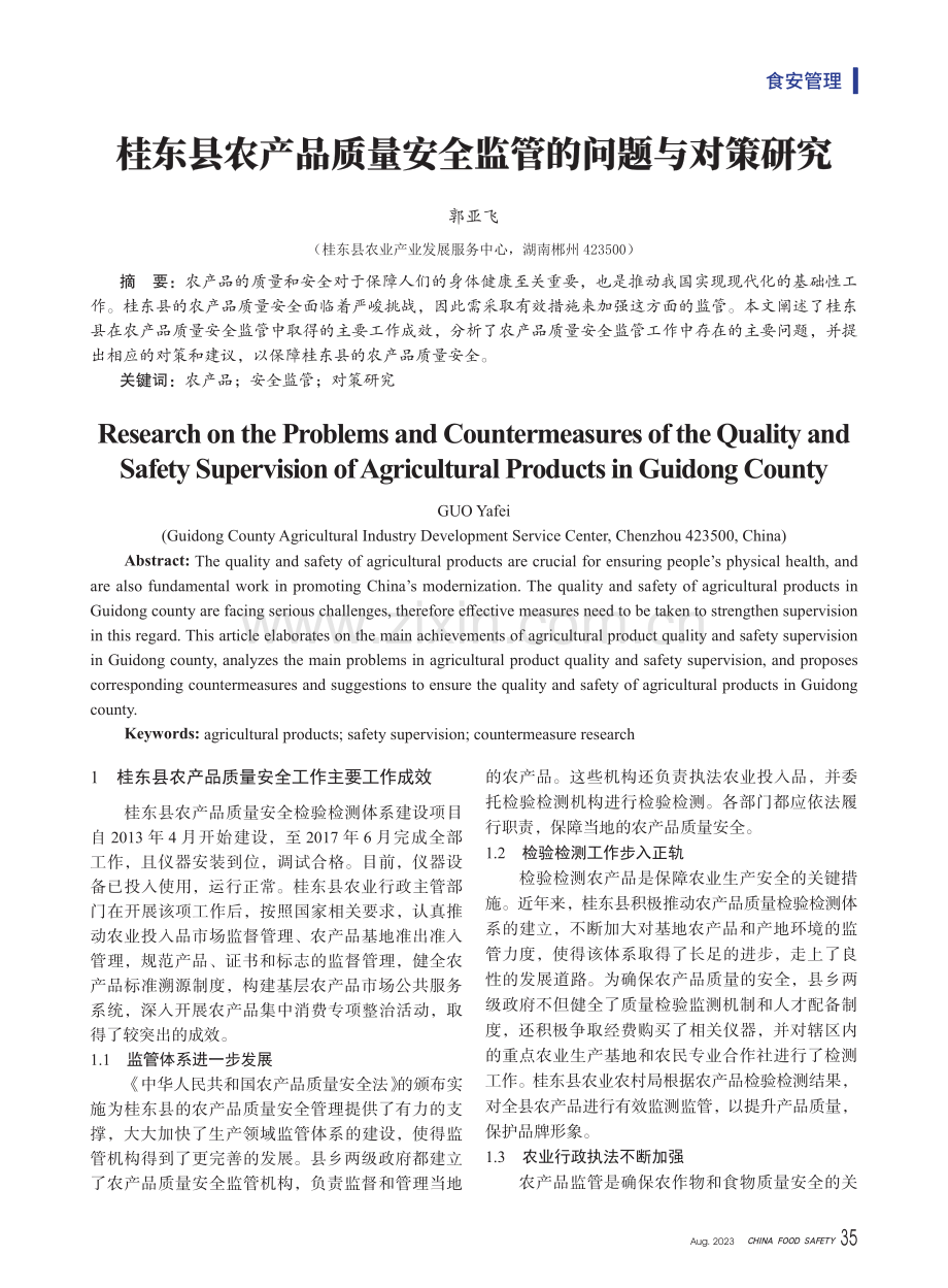 桂东县农产品质量安全监管的问题与对策研究.pdf_第1页