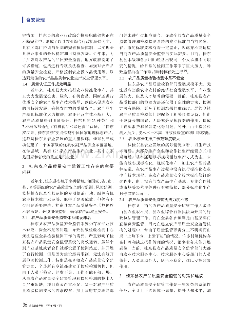 桂东县农产品质量安全监管的问题与对策研究.pdf_第2页