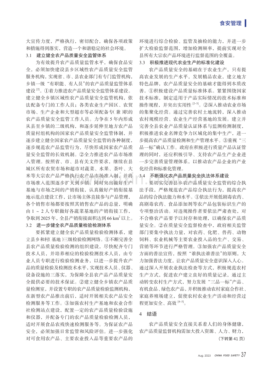 桂东县农产品质量安全监管的问题与对策研究.pdf_第3页