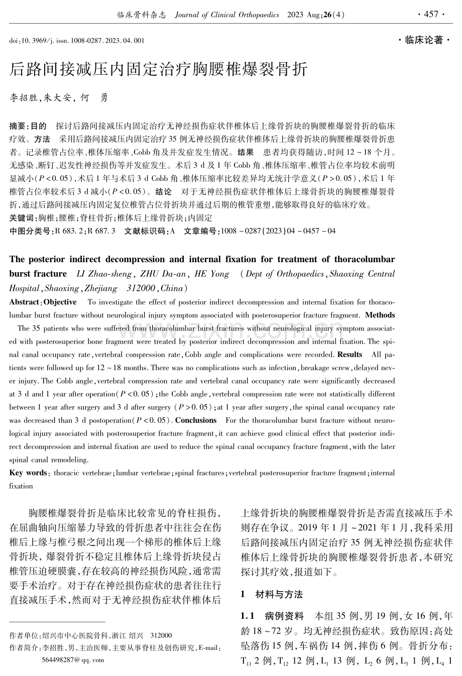 后路间接减压内固定治疗胸腰椎爆裂骨折.pdf_第1页