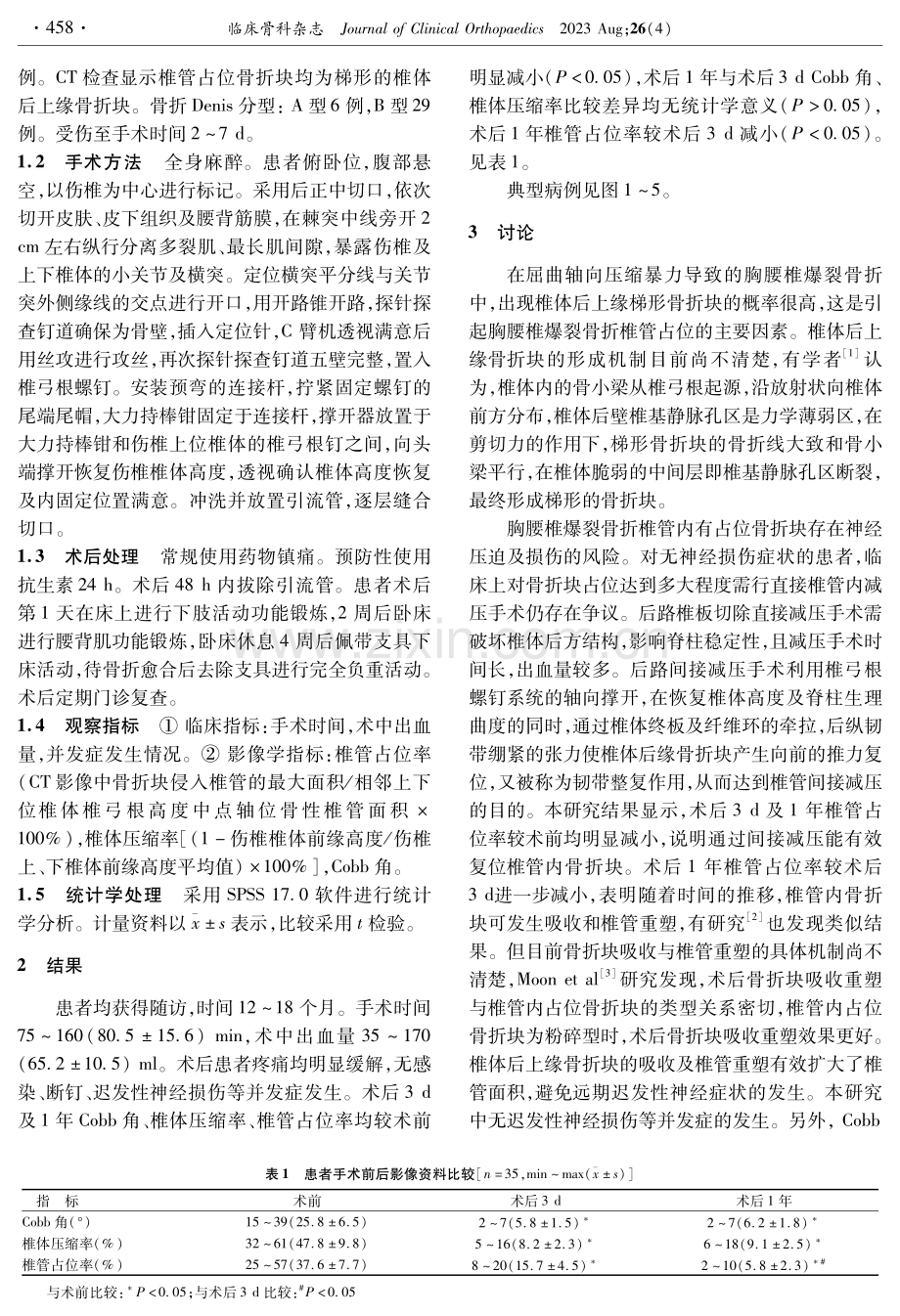 后路间接减压内固定治疗胸腰椎爆裂骨折.pdf_第2页