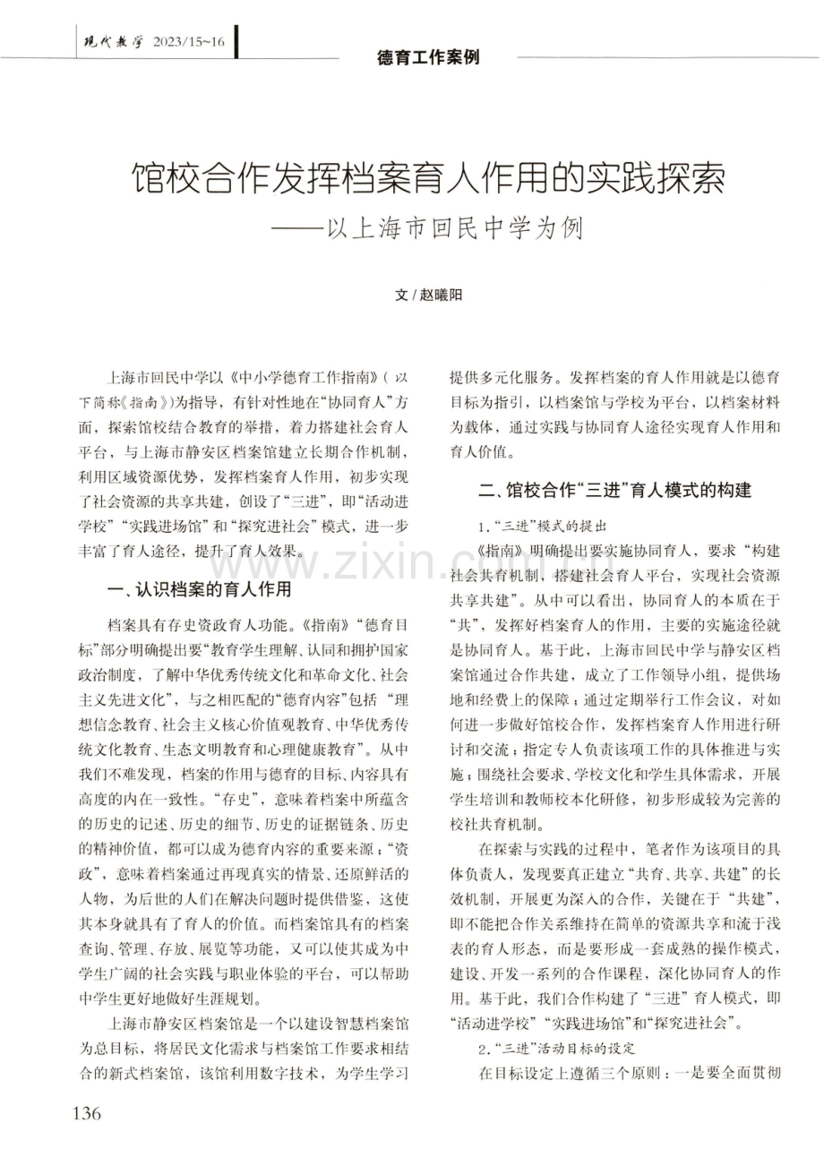 馆校合作发挥档案育人作用的实践探索——以上海市回民中学为例.pdf_第1页