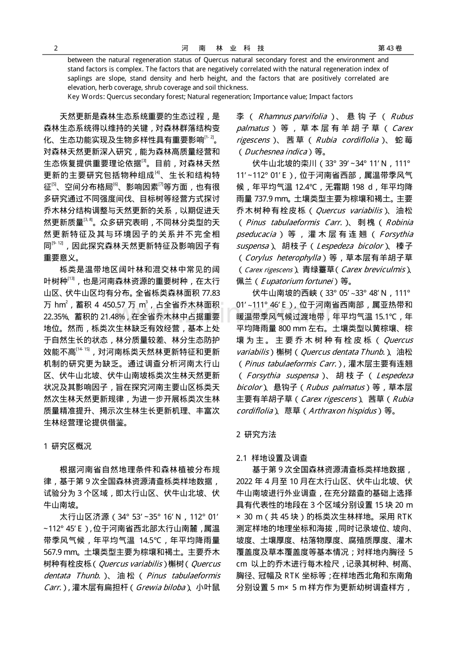 河南主要山区栎类天然次生林幼树更新特征及影响因子.pdf_第2页