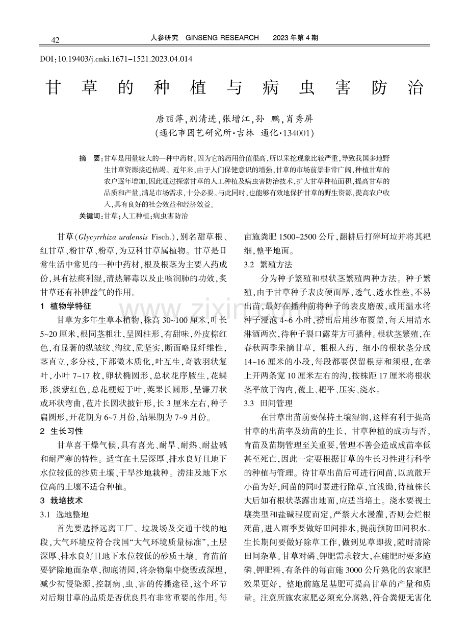 甘草的种植与病虫害防治.pdf_第1页