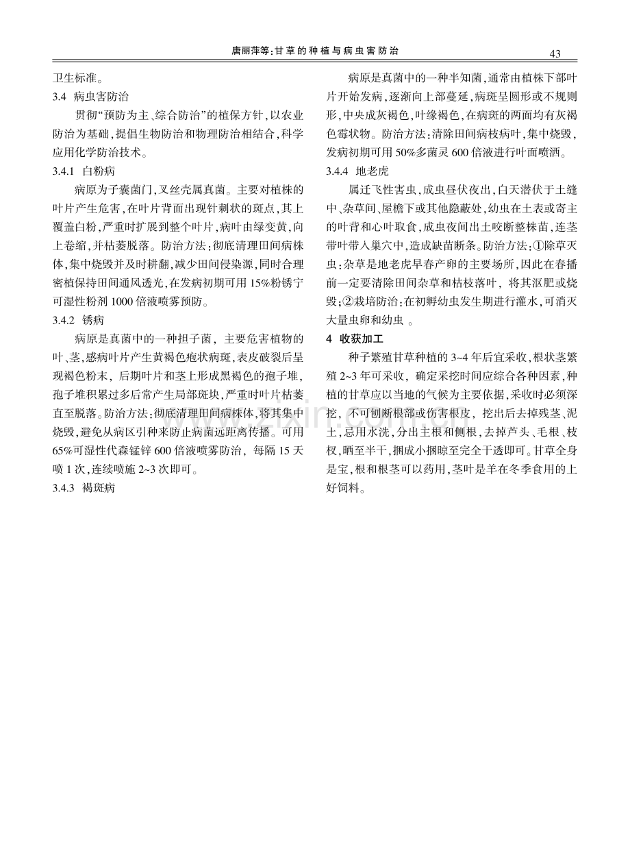 甘草的种植与病虫害防治.pdf_第2页