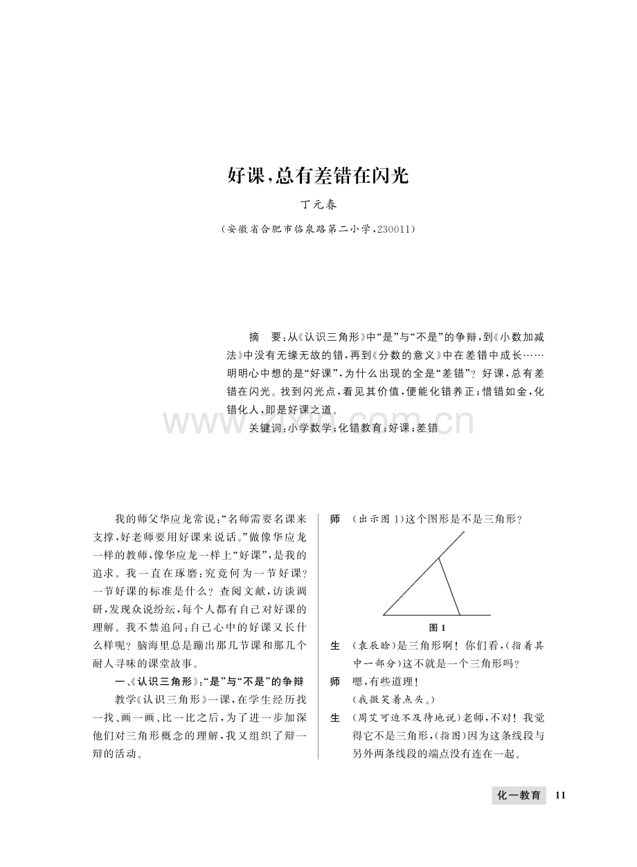 好课,总有差错在闪光.pdf_第1页