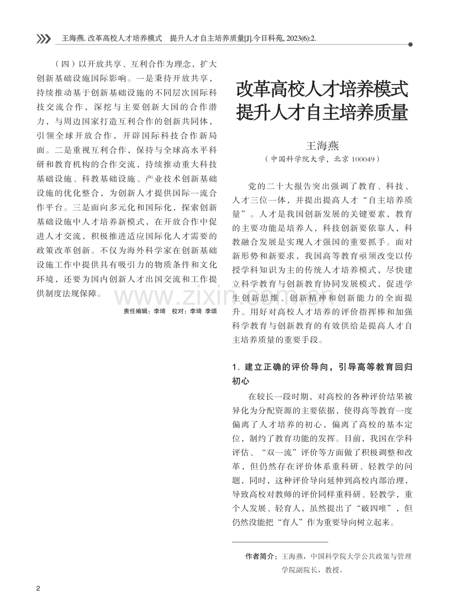 改革高校人才培养模式 提升人才自主培养质量.pdf_第1页