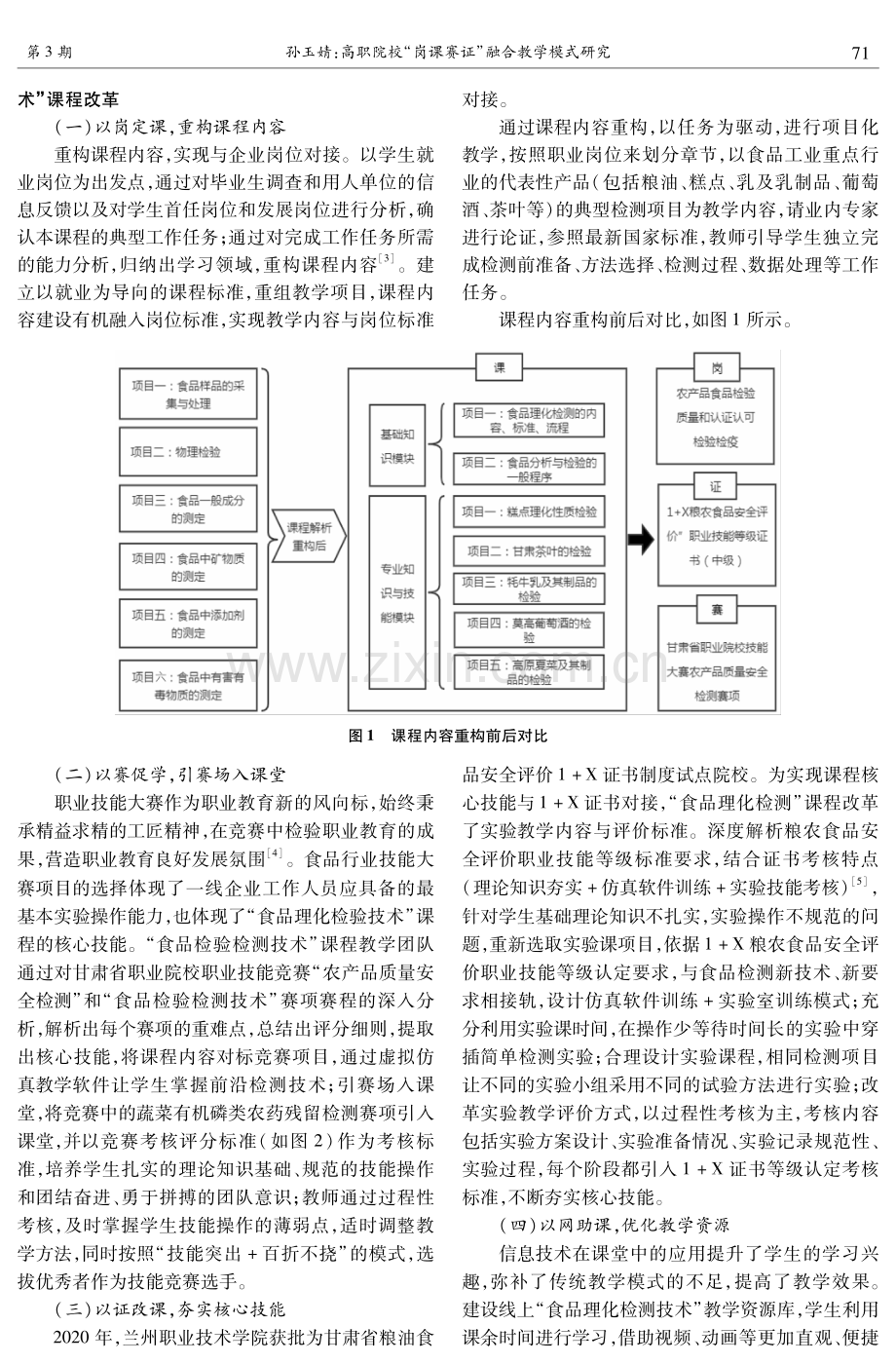 高职院校“岗课赛证”融合教学模式研究——以兰州职业技术学院“食品理化检测技术”课程为例.pdf_第2页