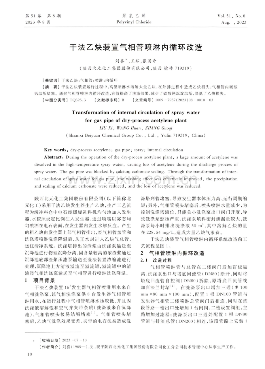 干法乙装置气相管喷淋内循环改造.pdf_第1页