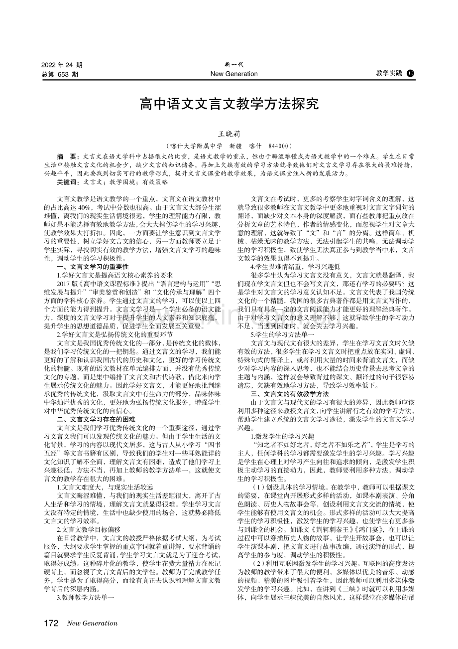 高中语文文言文教学方法探究.pdf_第1页