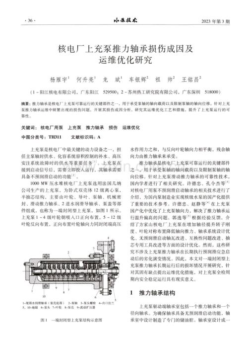 核电厂上充泵推力轴承损伤成因及运维优化研究.pdf