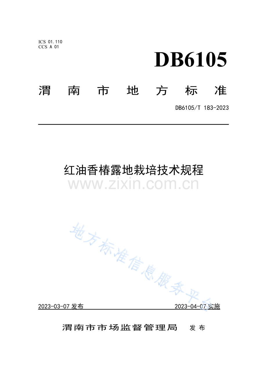 红油香椿露地栽培技术规程DB6105_T 183-2023.pdf_第1页