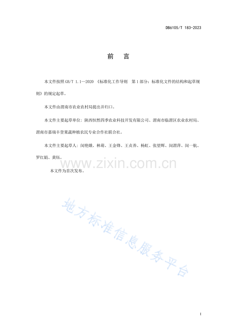 红油香椿露地栽培技术规程DB6105_T 183-2023.pdf_第3页