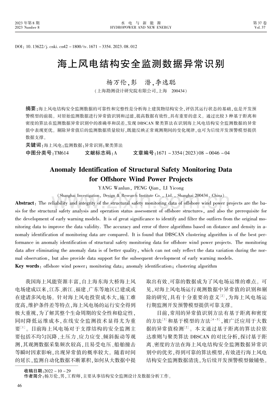 海上风电结构安全监测数据异常识别.pdf_第1页