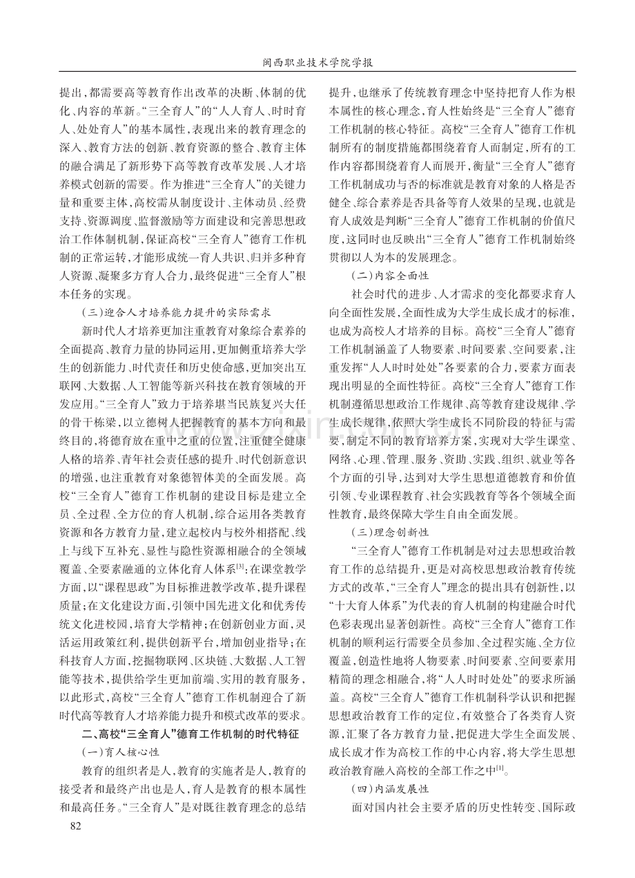 高校“三全育人”德育工作机制的构建.pdf_第2页