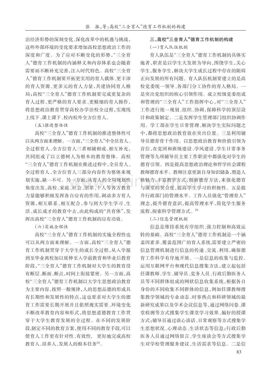 高校“三全育人”德育工作机制的构建.pdf_第3页