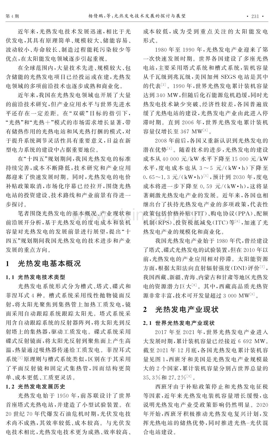 光热发电技术发展的探讨与展望.pdf_第2页