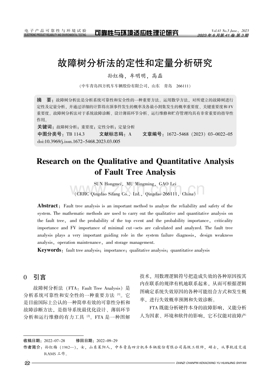 故障树分析法的定性和定量分析研究.pdf_第1页