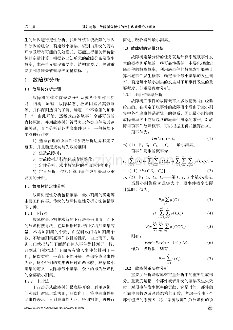 故障树分析法的定性和定量分析研究.pdf_第2页