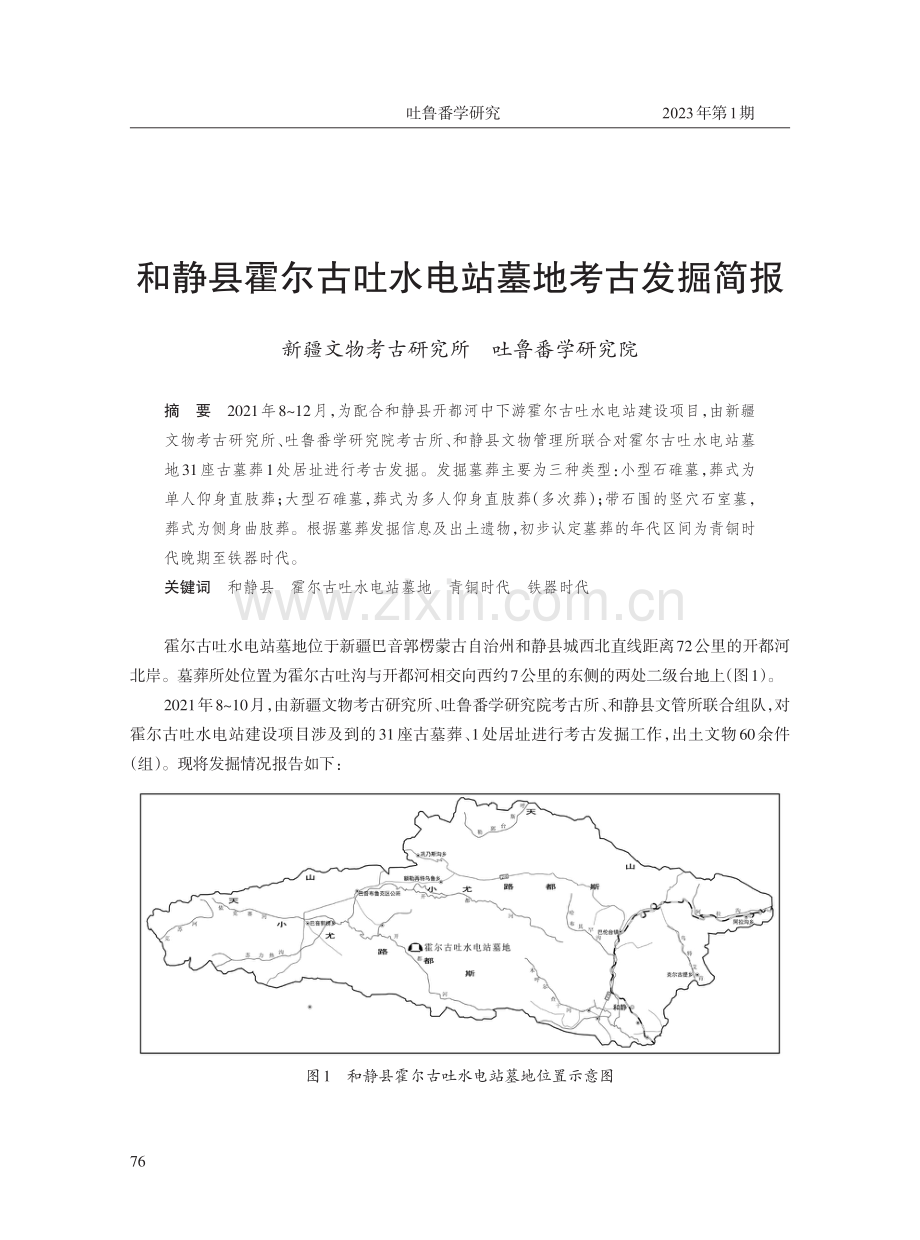 和静县霍尔古吐水电站墓地考古发掘简报 (1).pdf_第1页