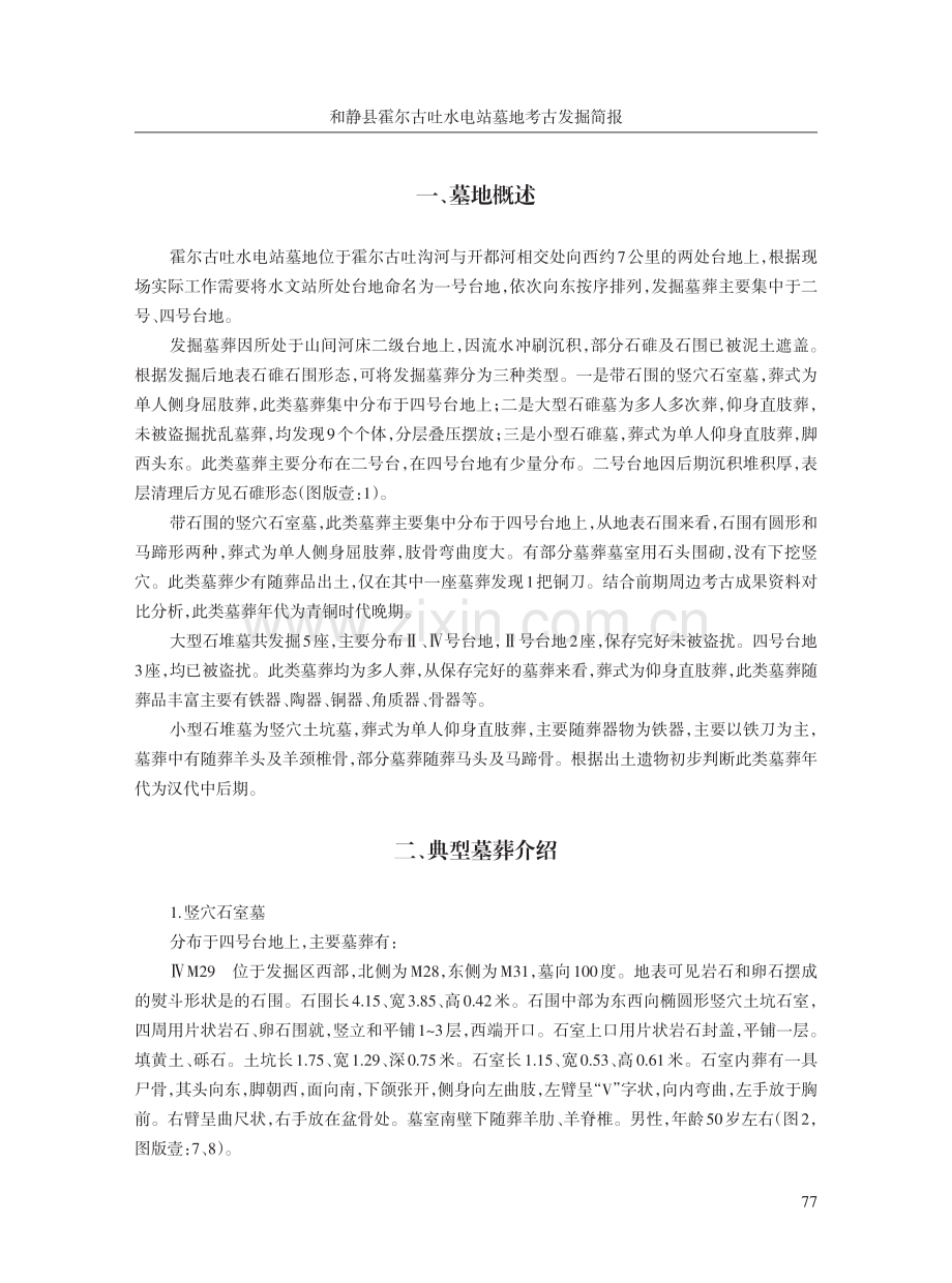 和静县霍尔古吐水电站墓地考古发掘简报 (1).pdf_第2页