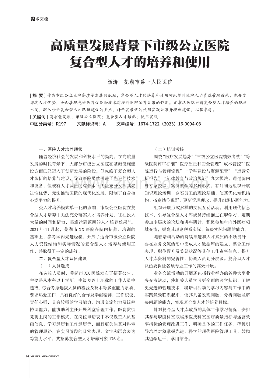 高质量发展背景下市级公立医院复合型人才的培养和使用.pdf_第1页