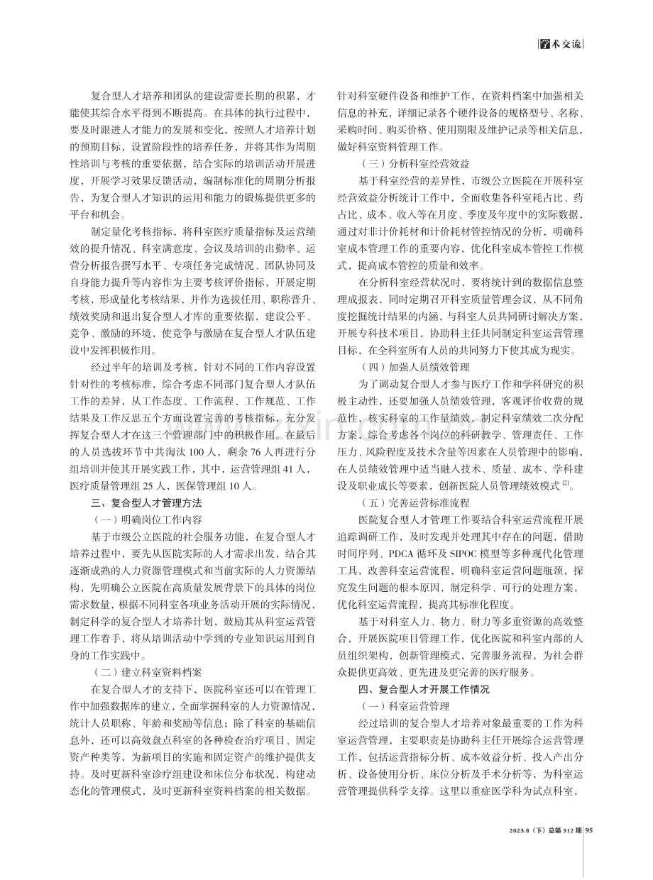 高质量发展背景下市级公立医院复合型人才的培养和使用.pdf_第2页