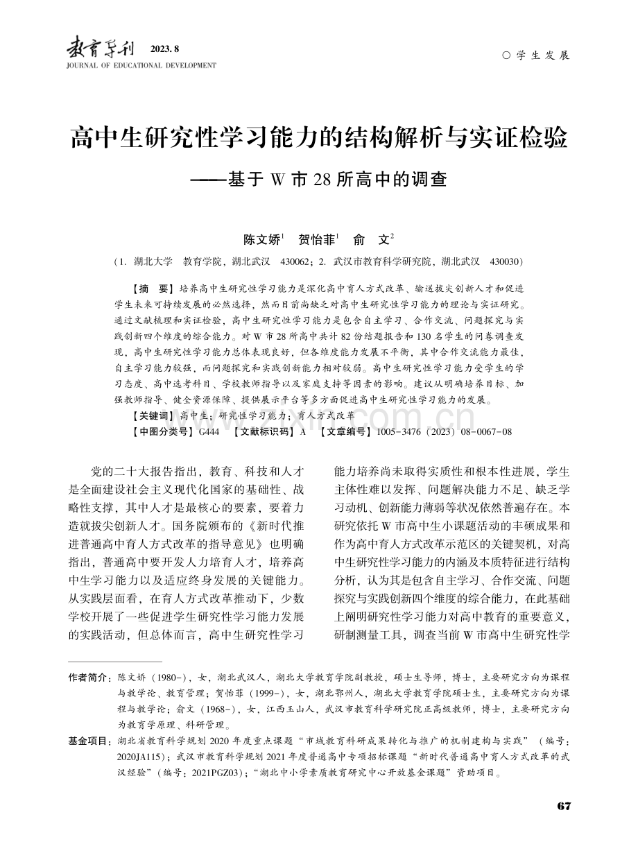 高中生研究性学习能力的结构解析与实证检验——基于W市28所高中的调查.pdf_第1页