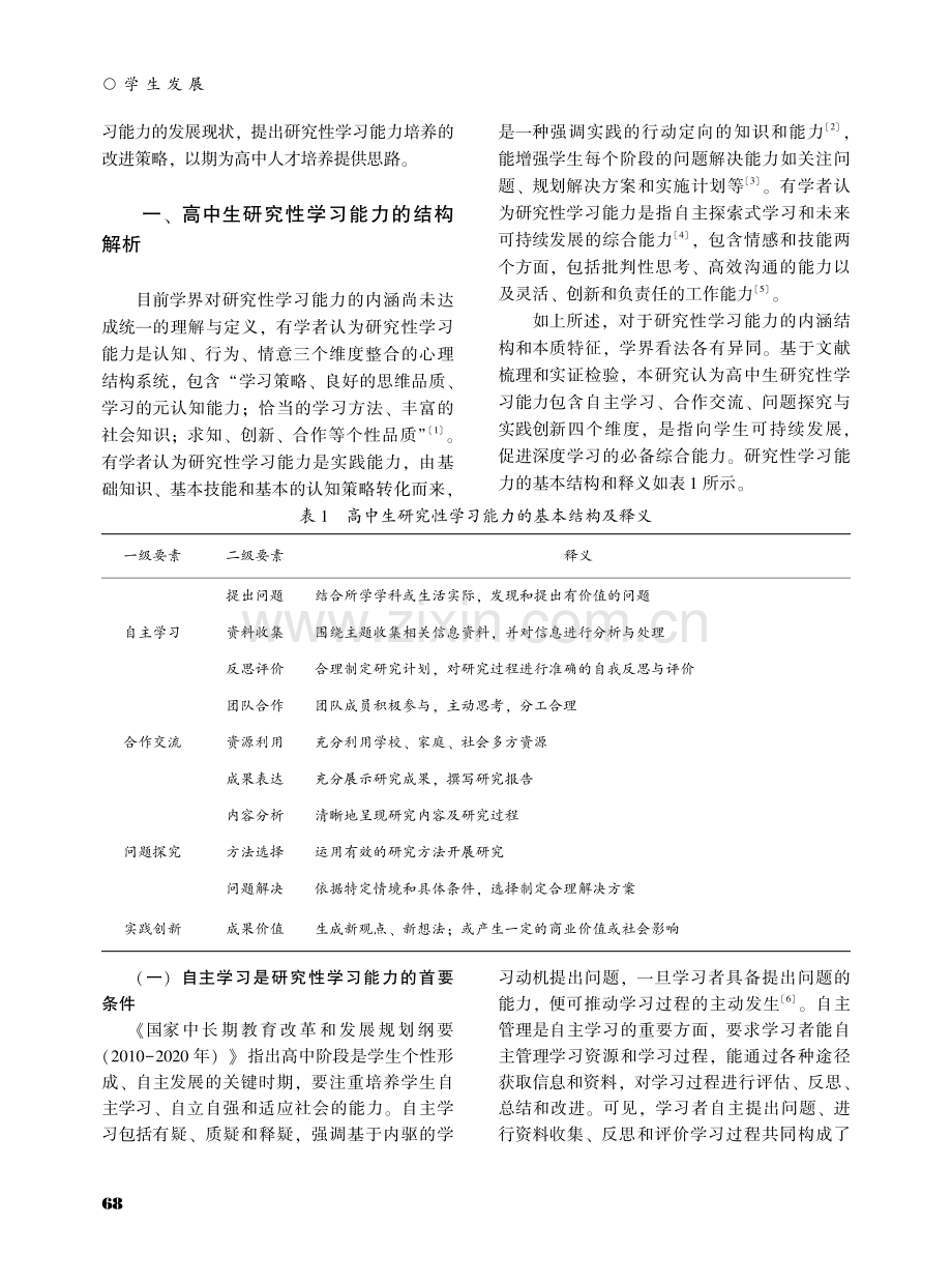 高中生研究性学习能力的结构解析与实证检验——基于W市28所高中的调查.pdf_第2页