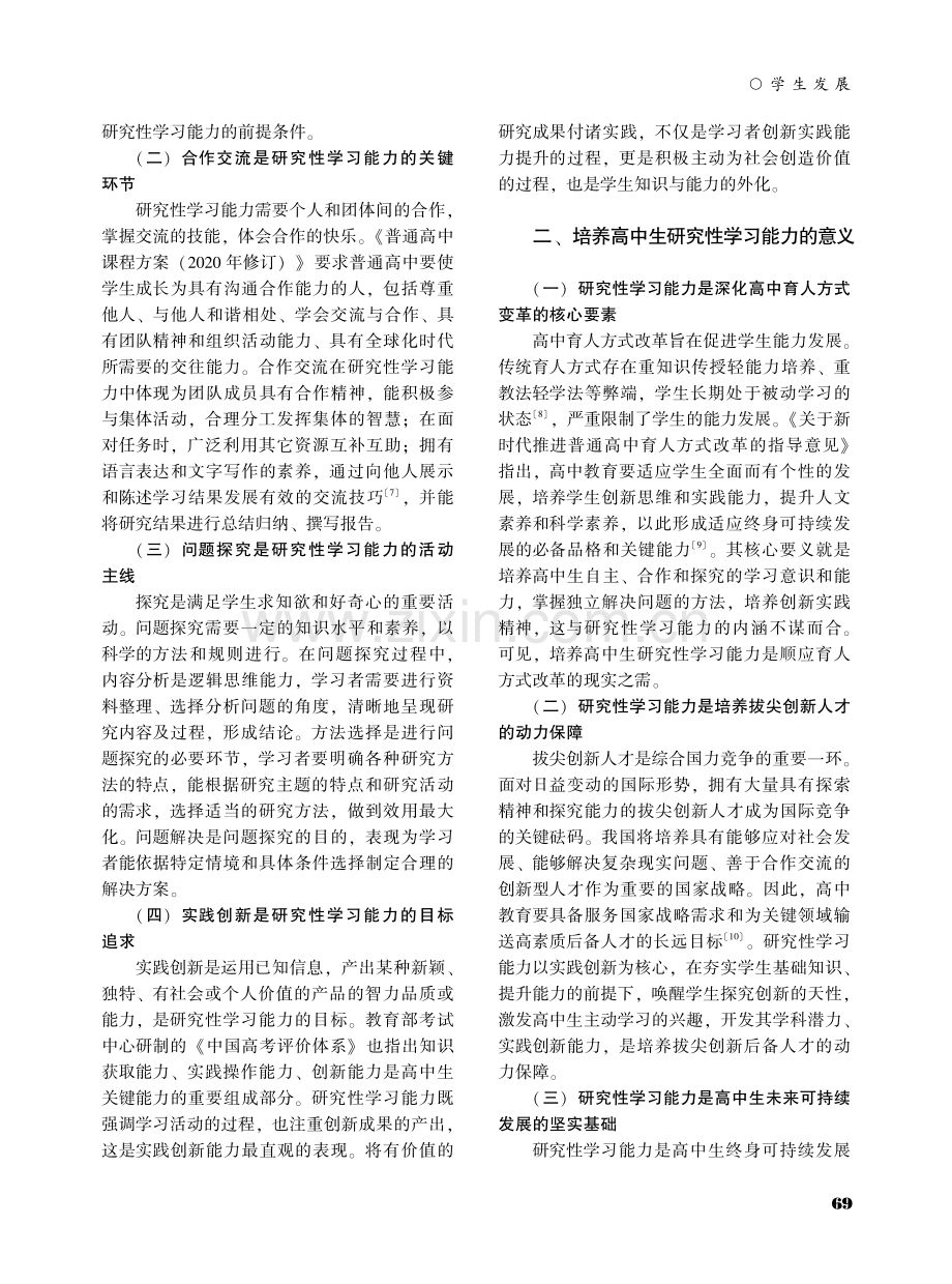 高中生研究性学习能力的结构解析与实证检验——基于W市28所高中的调查.pdf_第3页