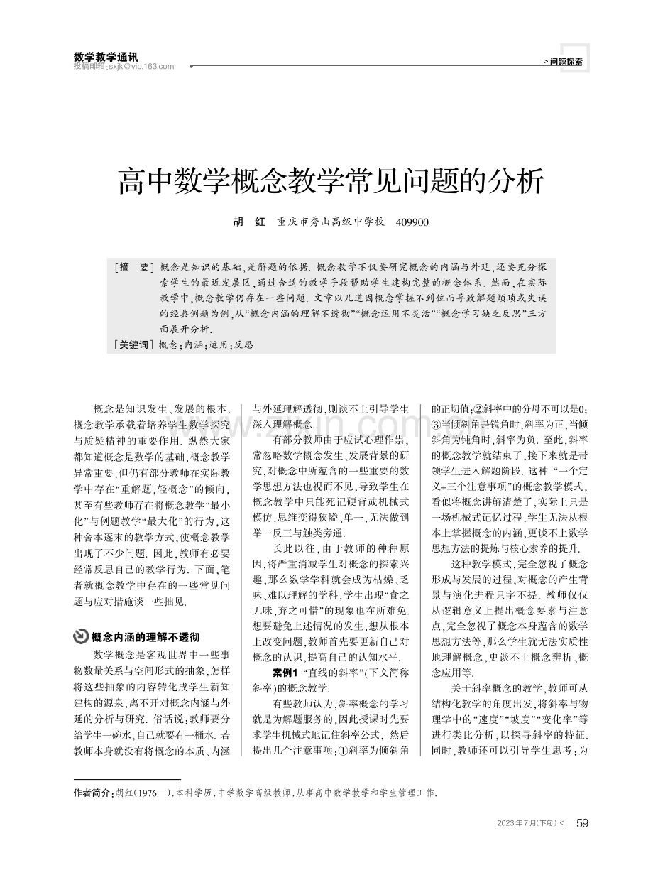 高中数学概念教学常见问题的分析.pdf_第1页