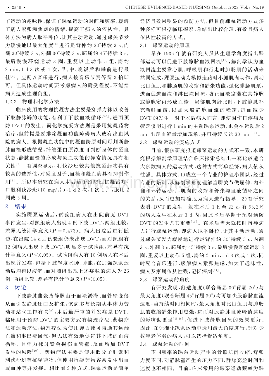 改良踝泵运动在下肢静脉曲张术后深静脉血栓形成中的应用.pdf_第2页