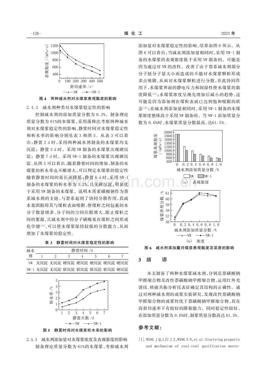 改性萘系减水剂在水煤浆中的性能研究.pdf_第3页