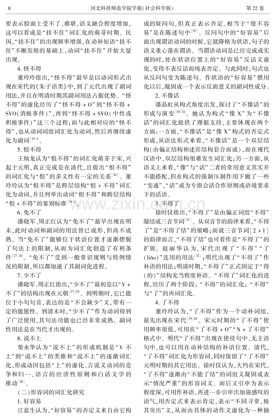 汉语三音词的构词法、词汇化研究述评.pdf_第3页