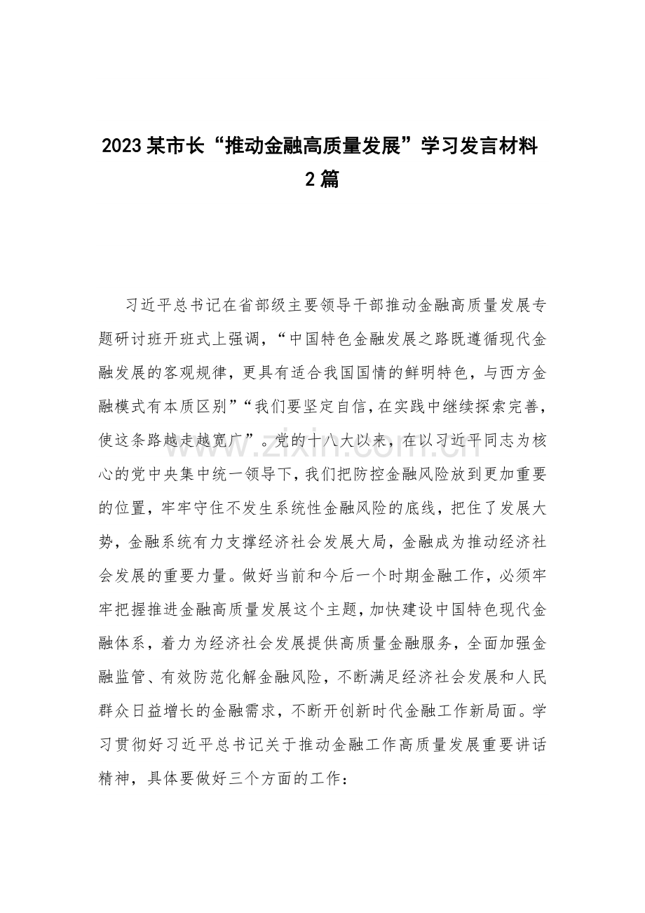 2023某市长“推动金融高质量发展”学习发言材料2篇.docx_第1页