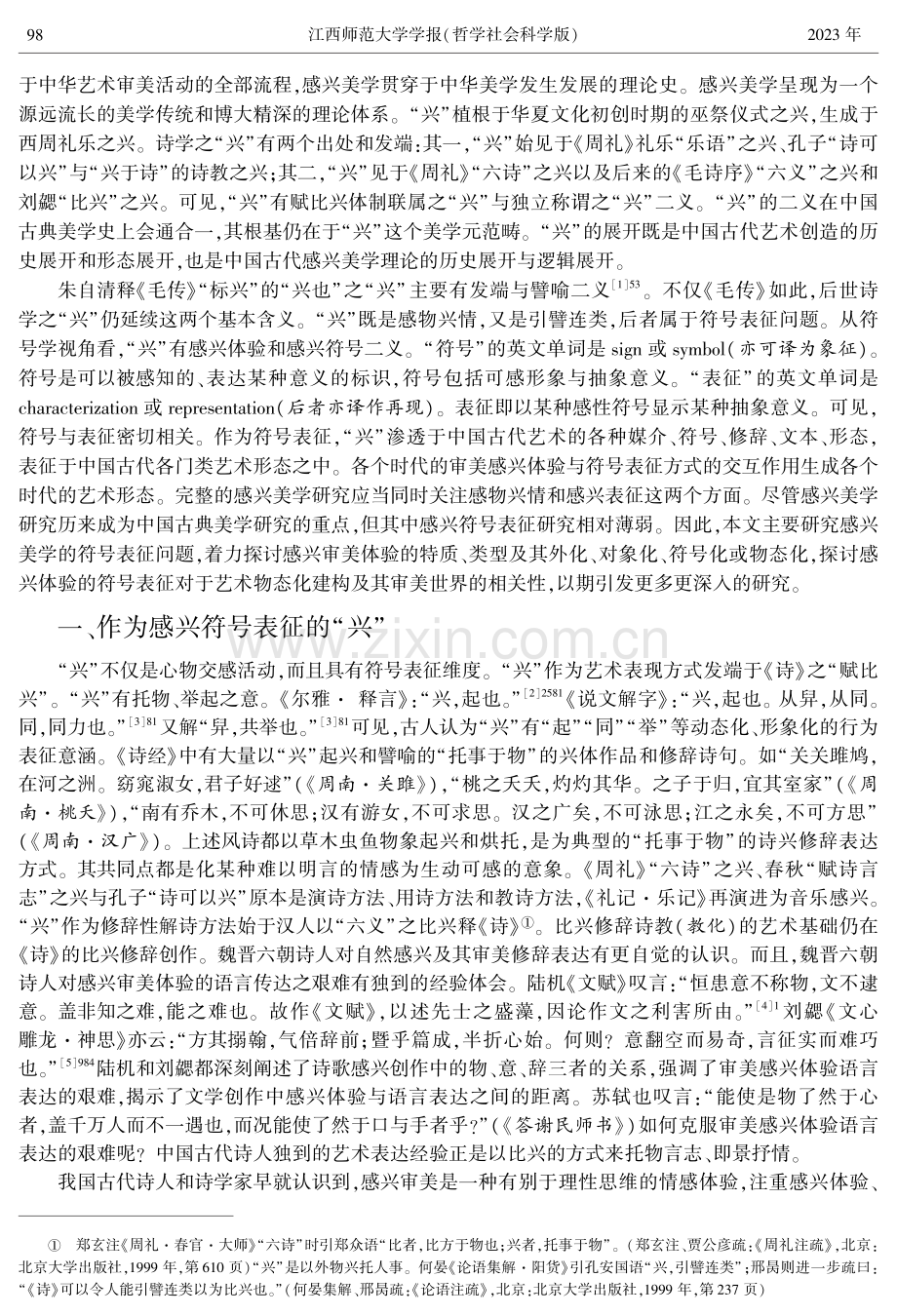 感兴美学的艺术符号表征问题初探.pdf_第2页