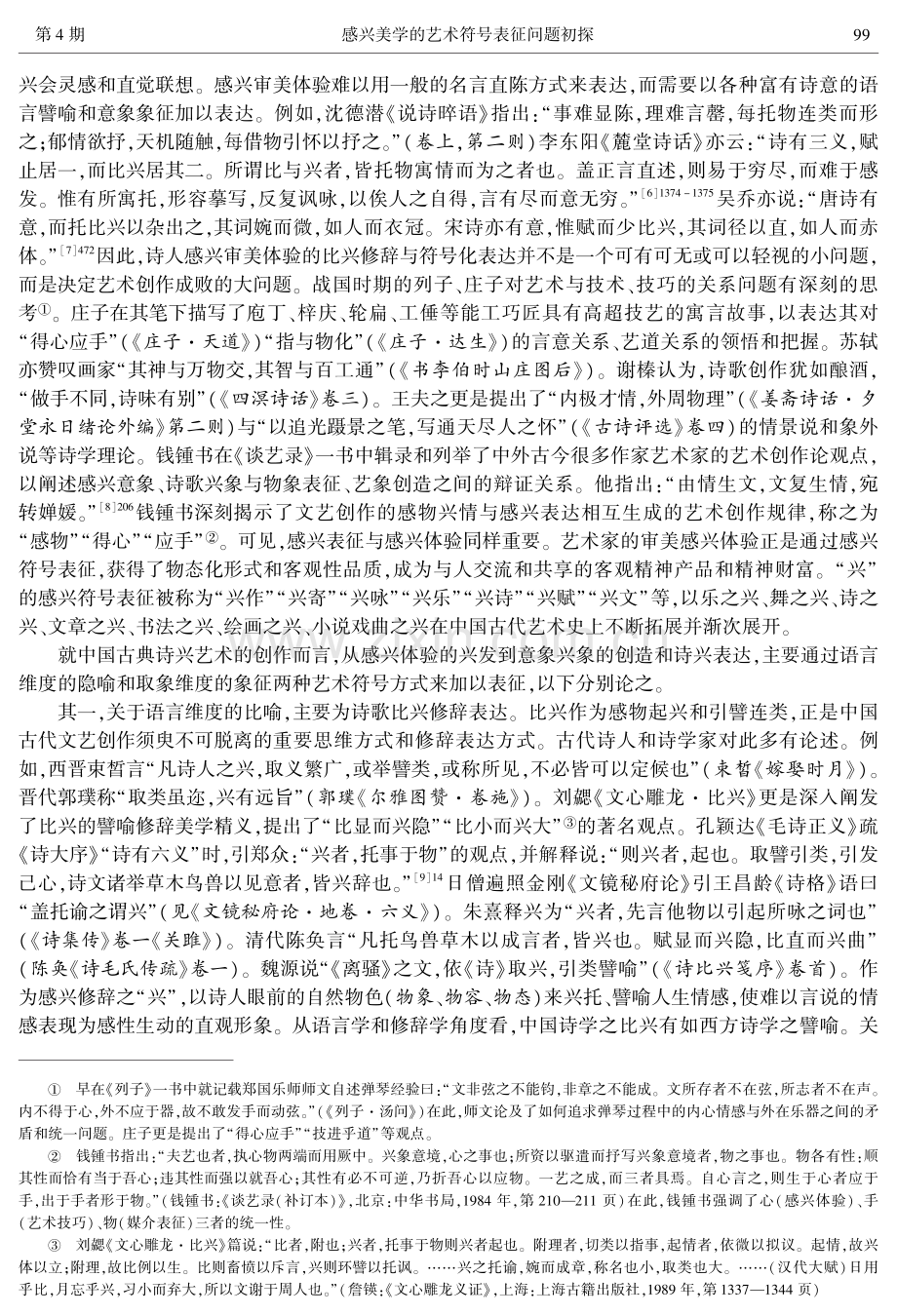 感兴美学的艺术符号表征问题初探.pdf_第3页