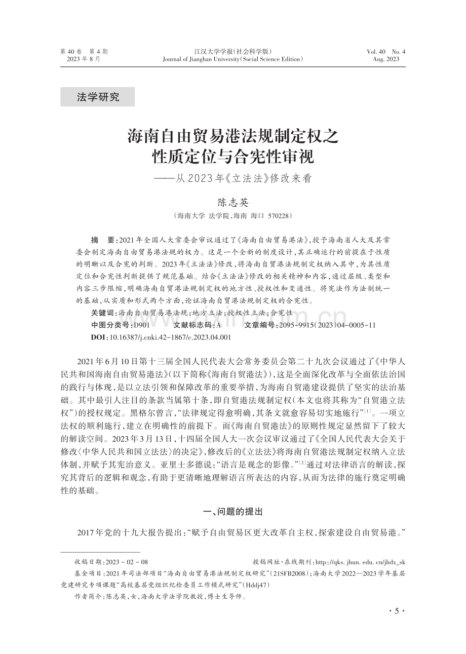 海南自由贸易港法规制定权之性质定位与合宪性审视——从2023年《立法法》修改来看.pdf_第1页