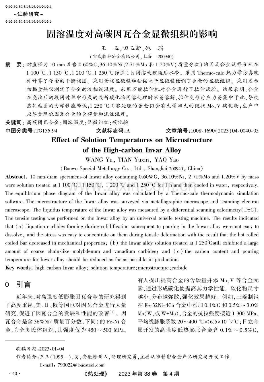 固溶温度对高碳因瓦合金显微组织的影响.pdf_第1页