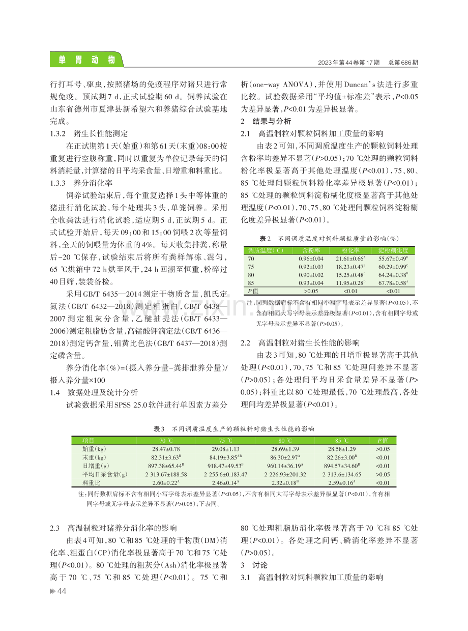 高温制粒对猪颗粒饲料质量及饲喂效果的影响.pdf_第3页