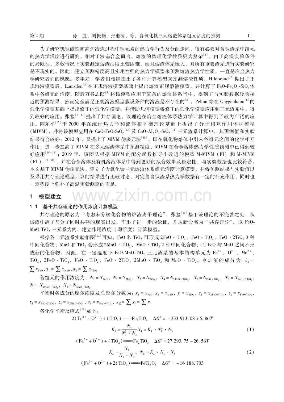 含氧化钛三元熔渣体系组元活度的预测.pdf_第2页