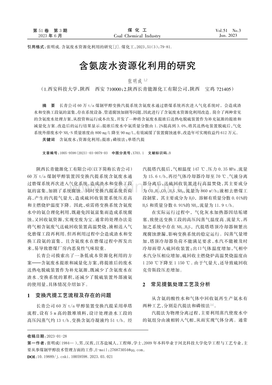 含氨废水资源化利用的研究.pdf_第1页