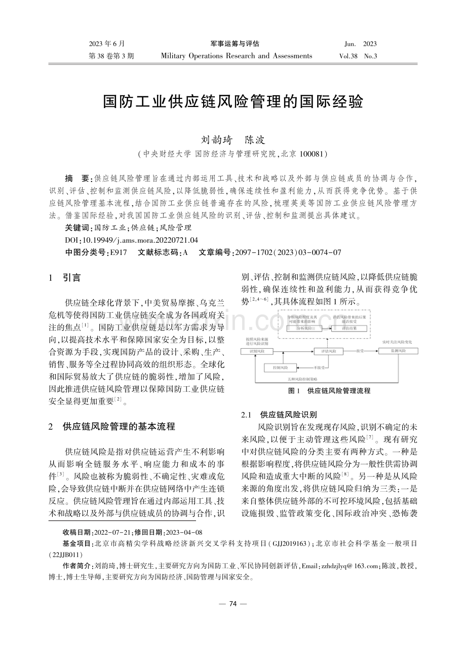 国防工业供应链风险管理的国际经验.pdf_第1页