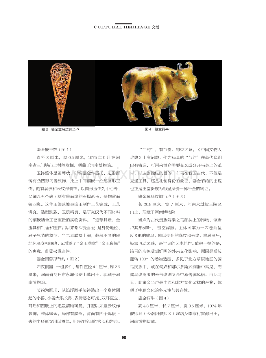 河南博物院藏汉代鎏金器赏析.pdf_第2页