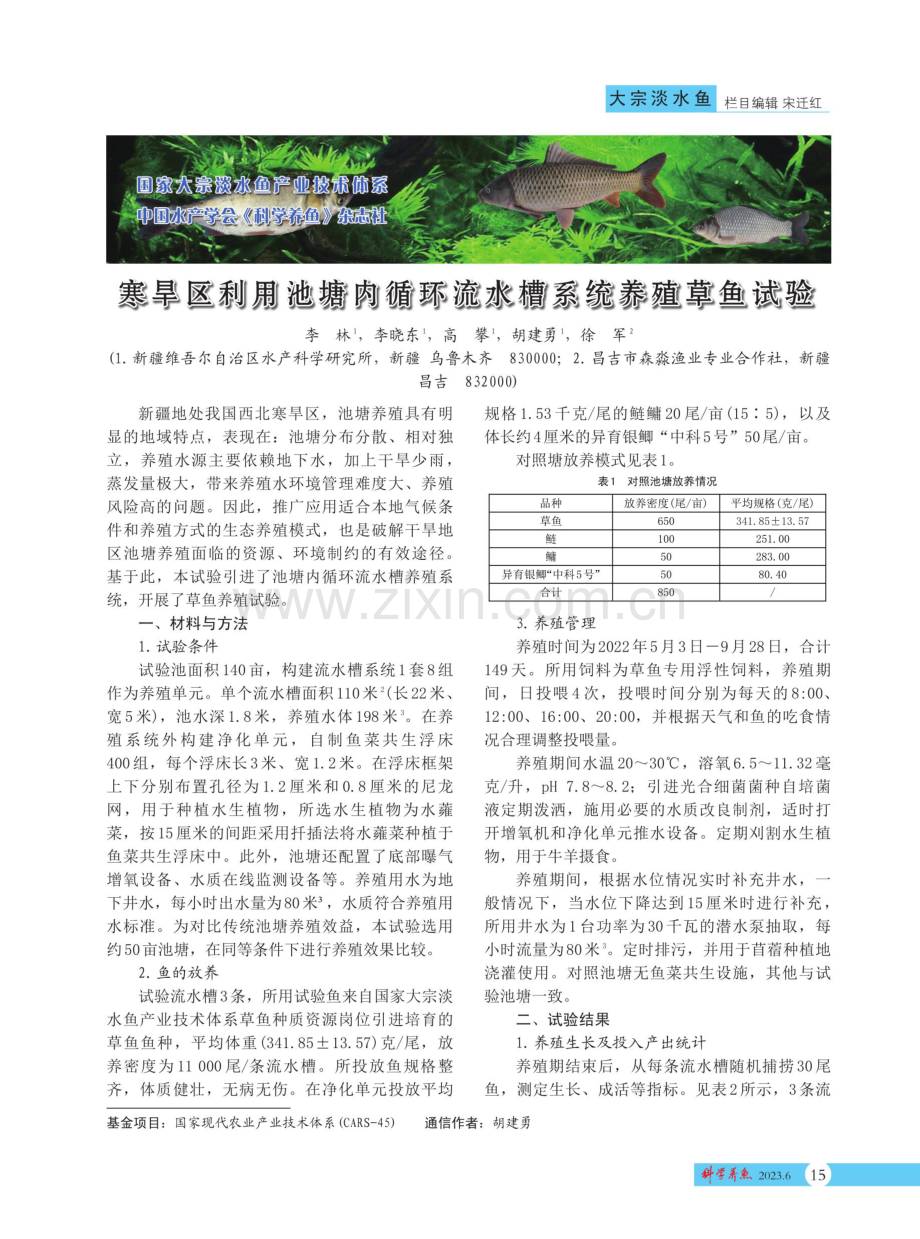 寒旱区利用池塘内循环流水槽系统养殖草鱼试验.pdf_第1页