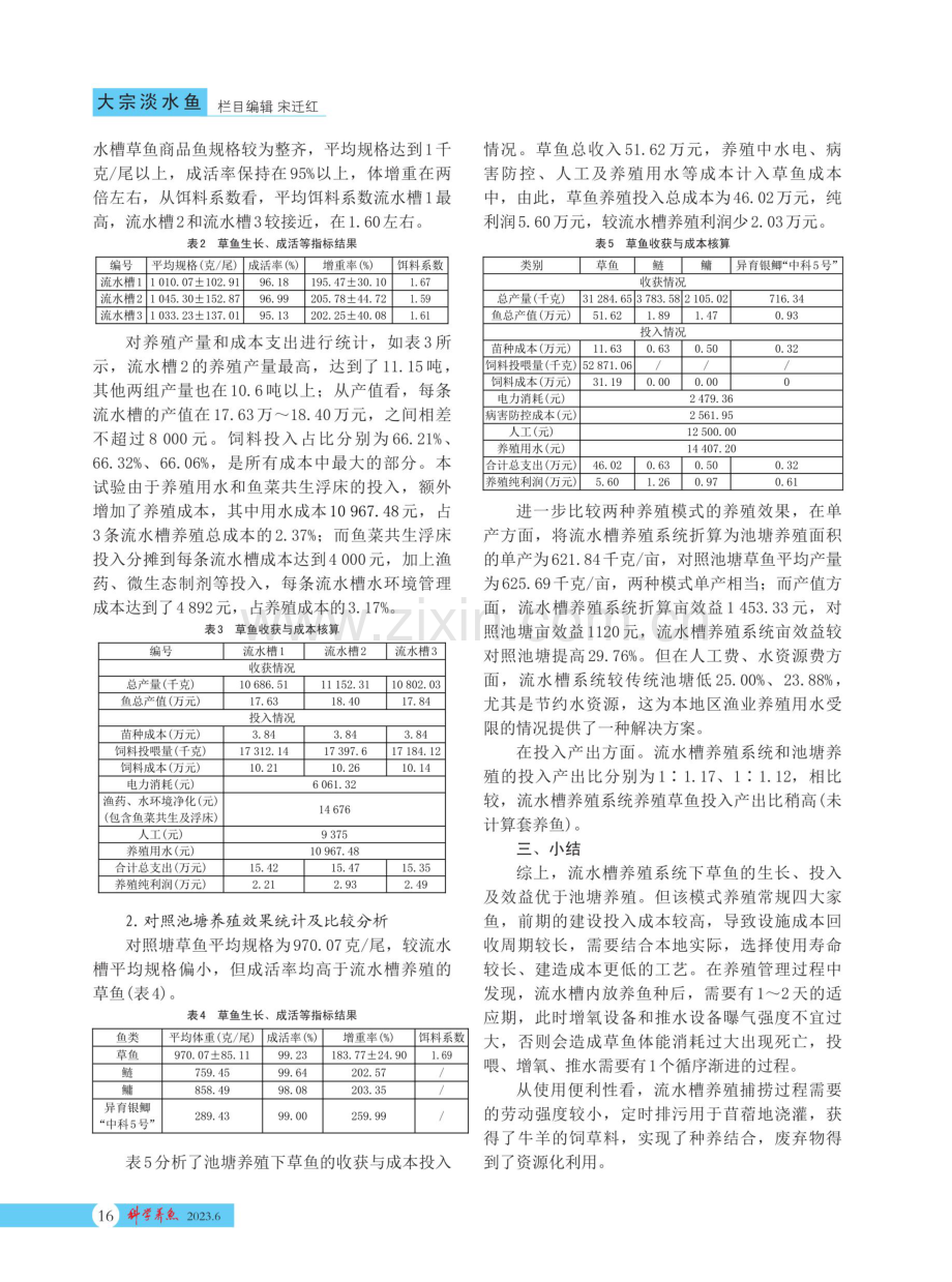 寒旱区利用池塘内循环流水槽系统养殖草鱼试验.pdf_第2页